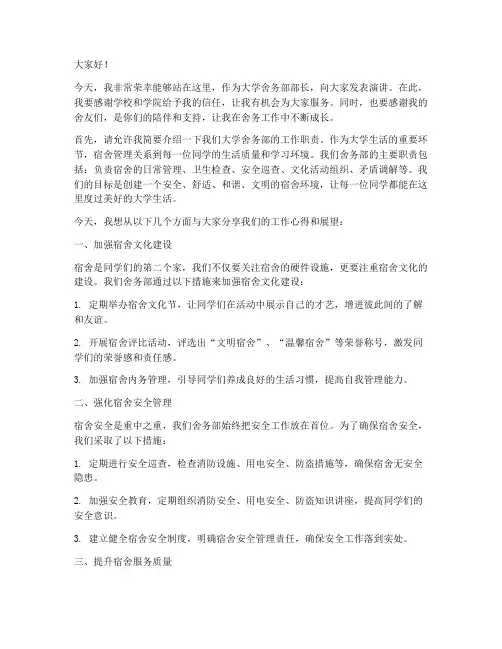 大学舍务部部长演讲稿
