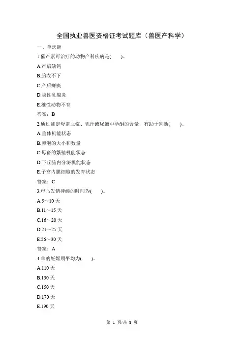 全国执业兽医资格证考试题库(兽医产科学)