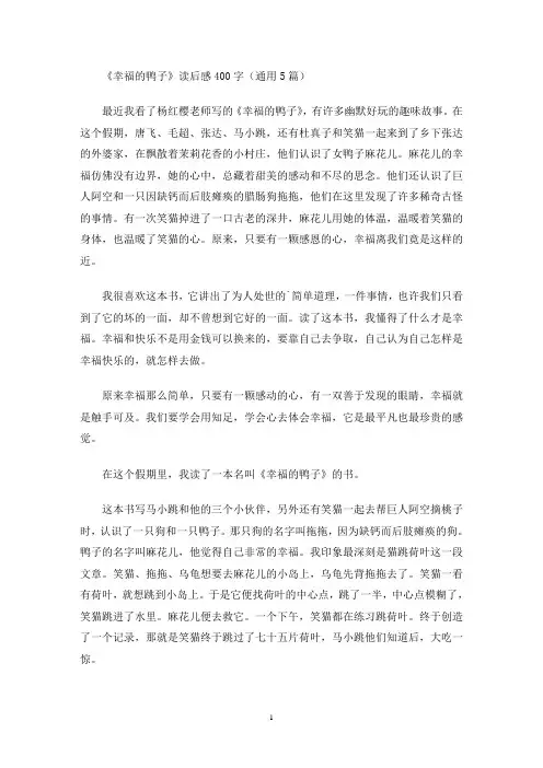 《幸福的鸭子》读后感400字(通用5篇最新)
