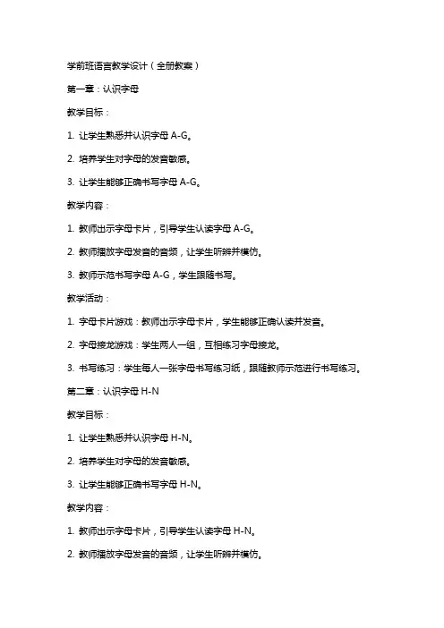 学前班语言教学设计(全册教案)