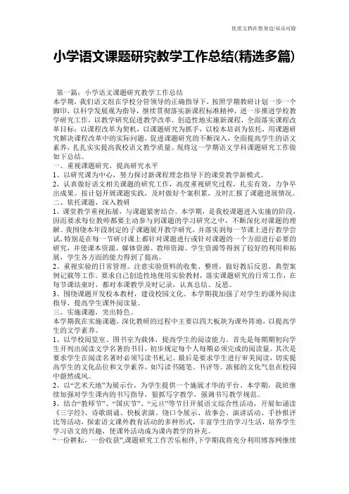 小学语文课题研究教学工作总结(精选多篇)