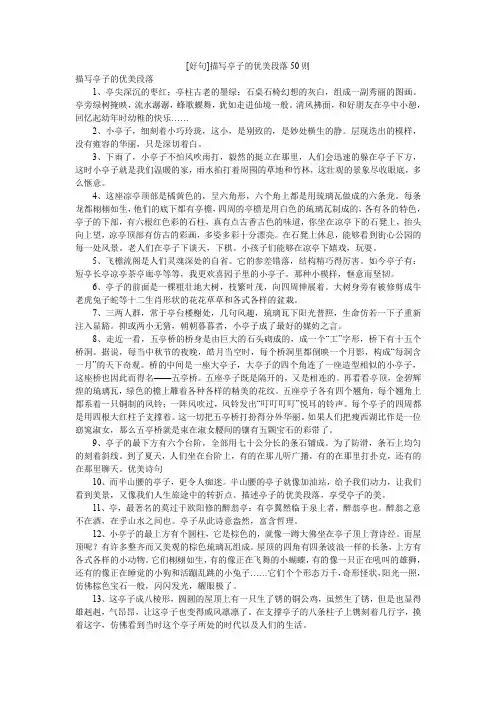 [好句]描写亭子的优美段落50则