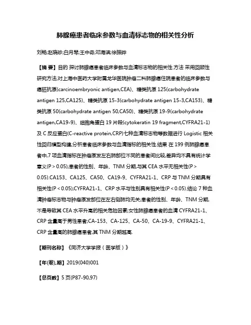 肺腺癌患者临床参数与血清标志物的相关性分析
