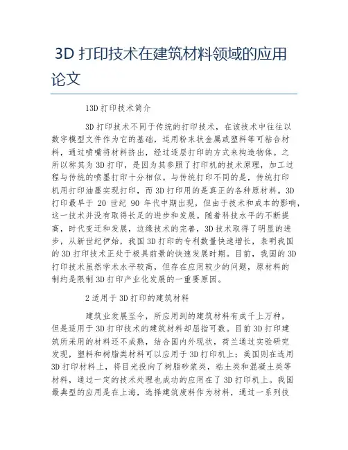 材料毕业论文3D打印技术在建筑材料领域的应用论文