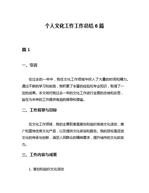个人文化工作工作总结6篇