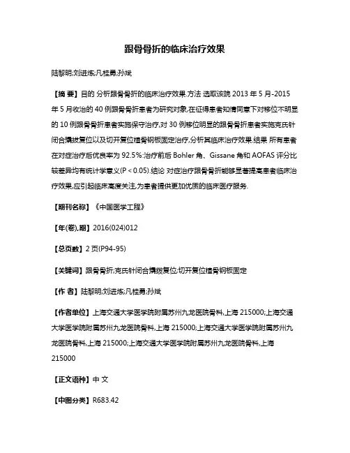 跟骨骨折的临床治疗效果