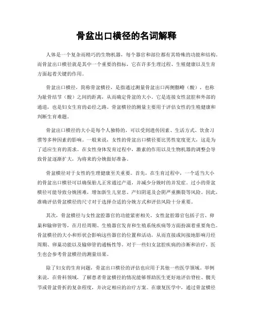 骨盆出口横径的名词解释