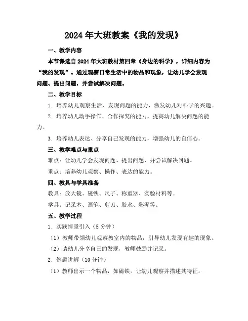 2024年大班教案《我的发现》