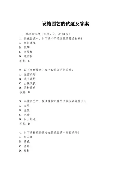 设施园艺的试题及答案