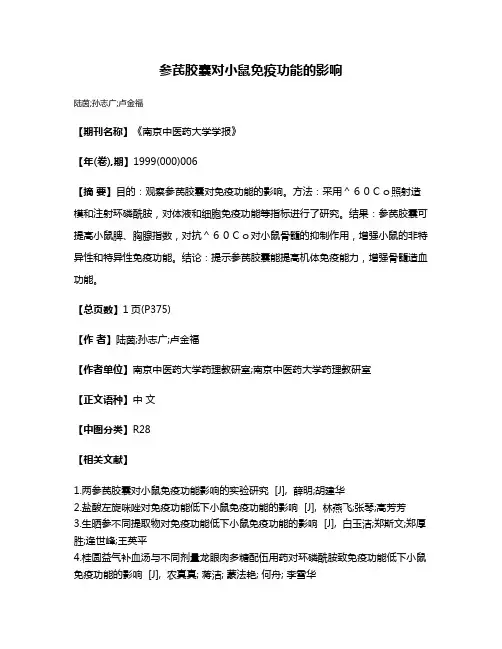 参芪胶囊对小鼠免疫功能的影响
