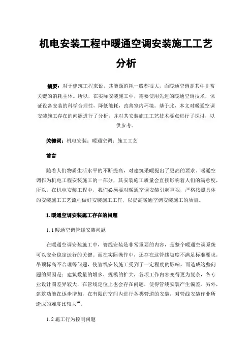 机电安装工程中暖通空调安装施工工艺分析