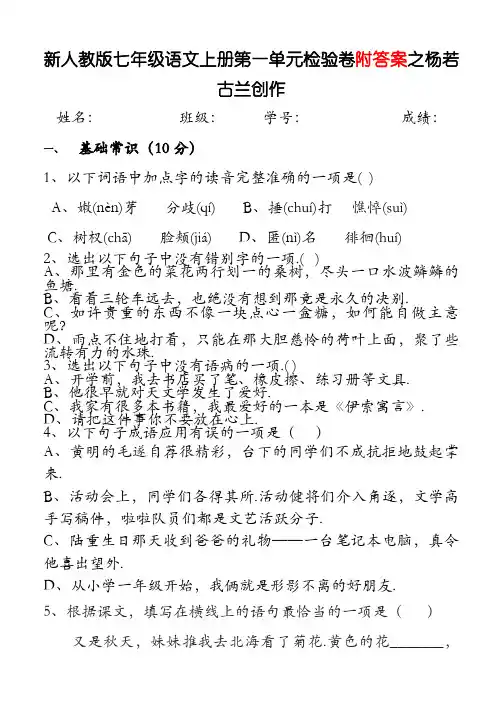 新人教版七年级语文上册第一单元测试卷及答案