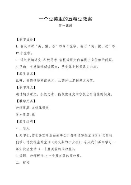 一个豆荚里的五粒豆》教学设计