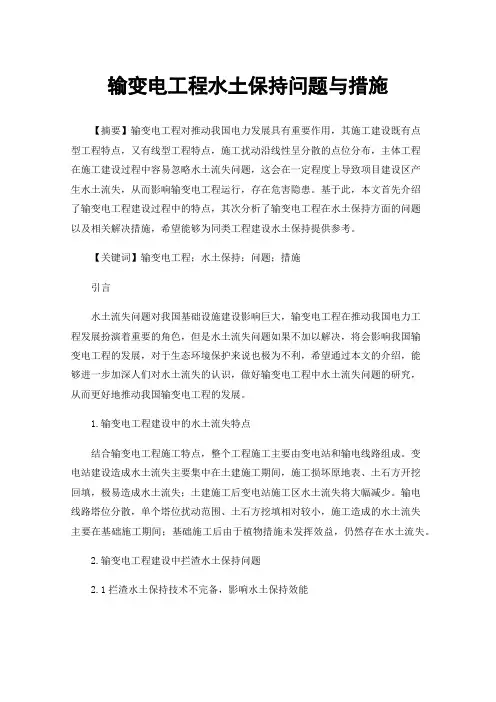 输变电工程水土保持问题与措施