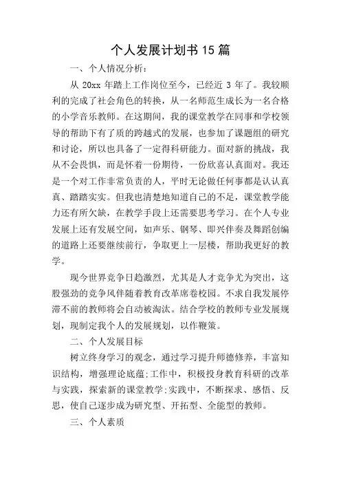 个人发展计划书15篇