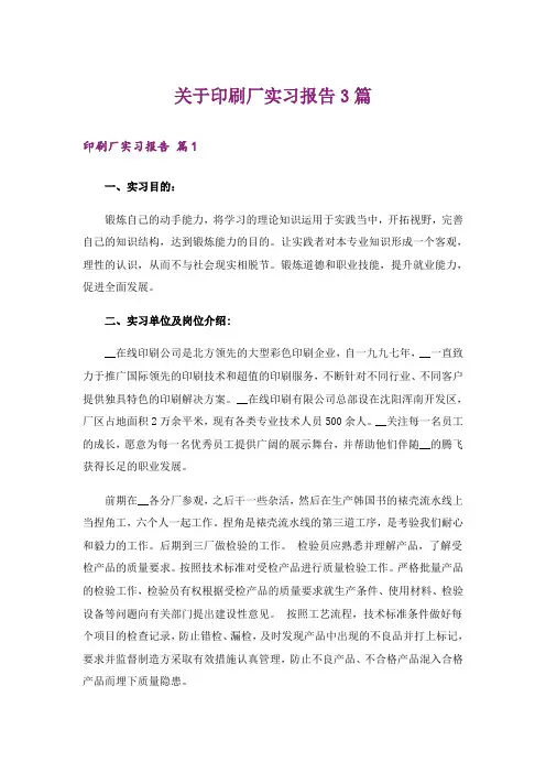 关于印刷厂实习报告3篇