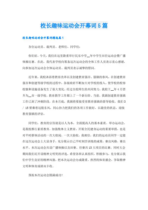 校长趣味运动会开幕词5篇