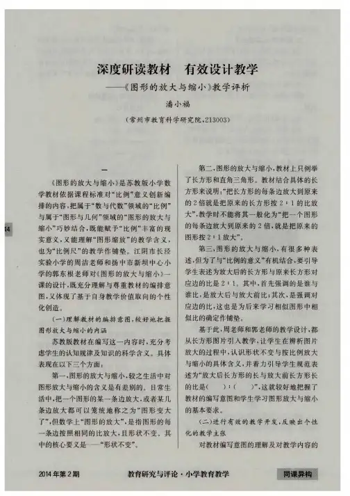 深度研读教材有效设计教学——《图形的放大与缩小》教学评析