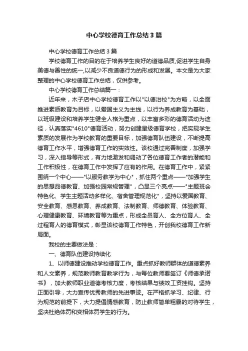中心学校德育工作总结3篇