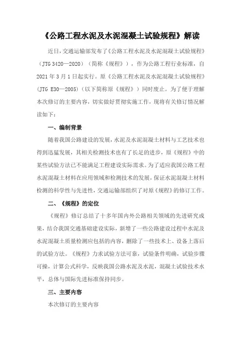 《公路工程水泥及水泥混凝土试验规程》解读