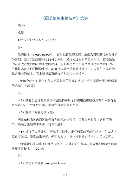 园艺植物生物技术试卷