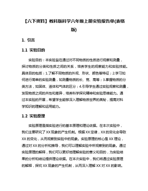 【六下资料】教科版科学六年级上册实验报告单(表格版)