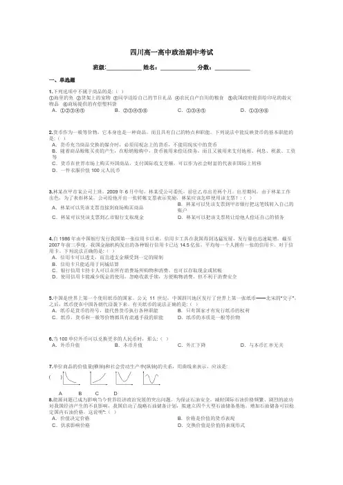 四川高一高中政治期中考试带答案解析
