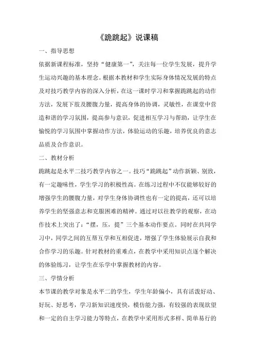 (水平二)体育《跪跳起》说课稿