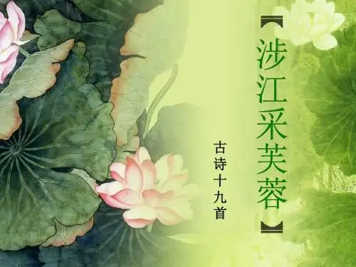 新人教版语文必修二课件：第二单元第七课《涉江采芙蓉》课件共27张PPT(共27张PPT)