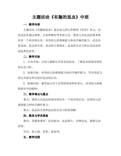 主题活动《有趣的昆虫》中班