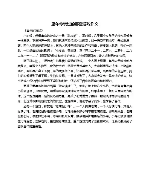 童年你玩过的那些游戏作文