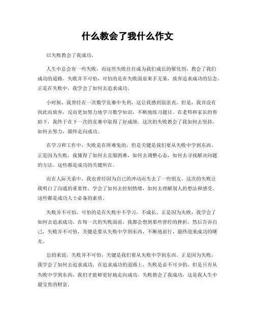 什么教会了我什么作文
