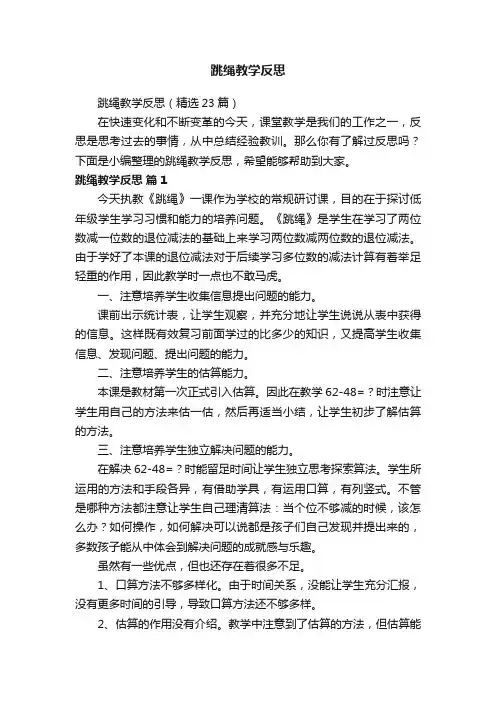 跳绳教学反思（精选23篇）