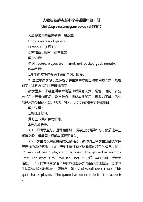 人教版新起点版小学英语四年级上册Unit1sportsandgamesword教案7