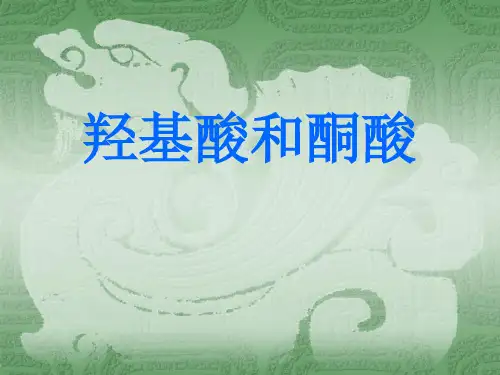 羟基酸和酮酸