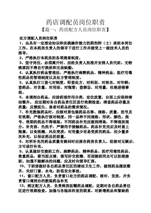 药店调配员岗位职责