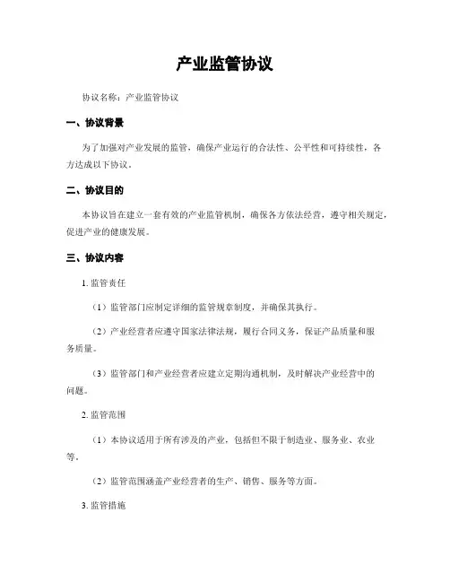 产业监管协议