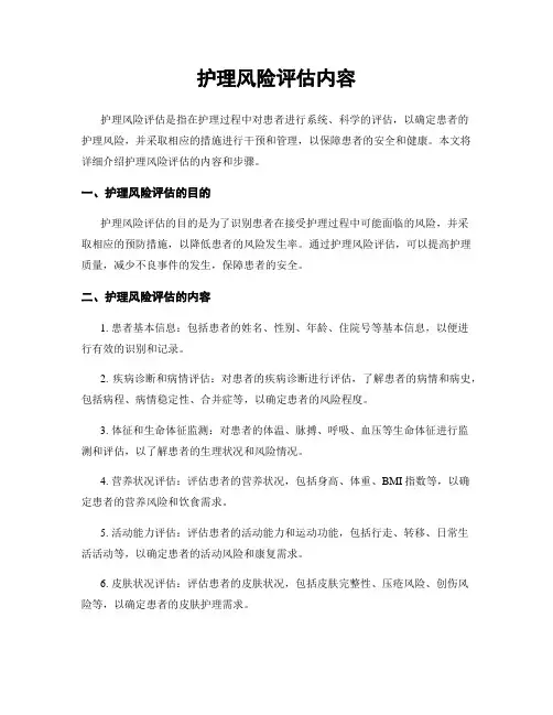 护理风险评估内容