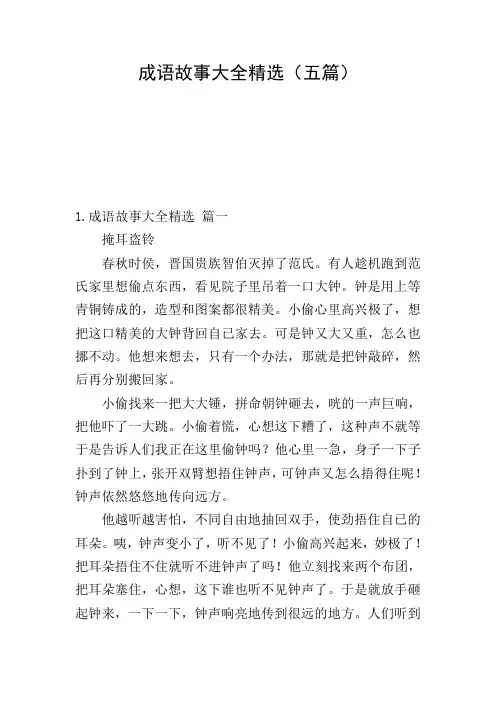 成语故事大全精选(五篇)