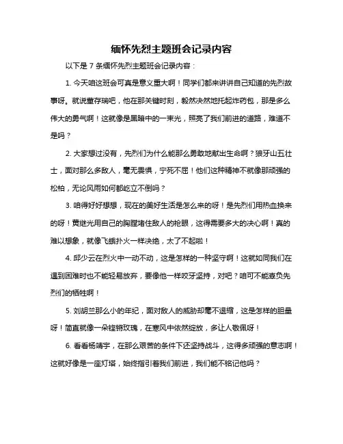 缅怀先烈主题班会记录内容