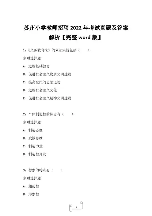 苏州小学教师招聘2022年考试真题及答案解析二1