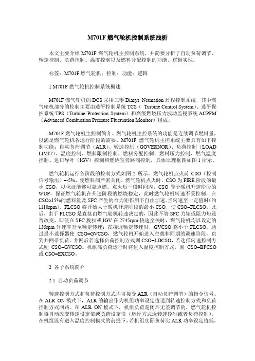 M701F燃气轮机控制系统浅析