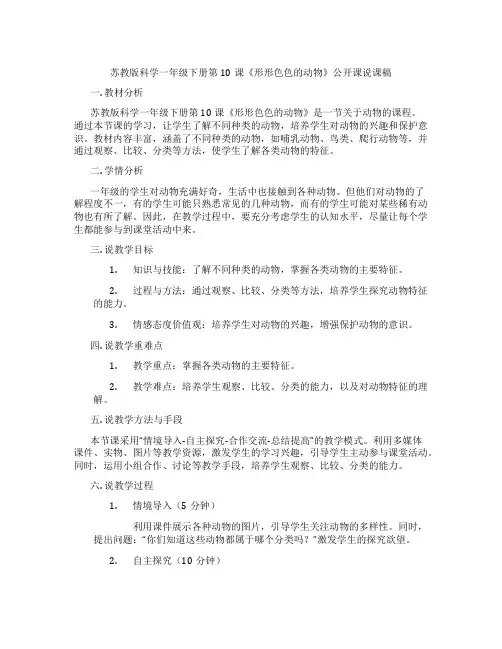 苏教版科学一年级下册第10课《形形色色的动物》公开课说课稿