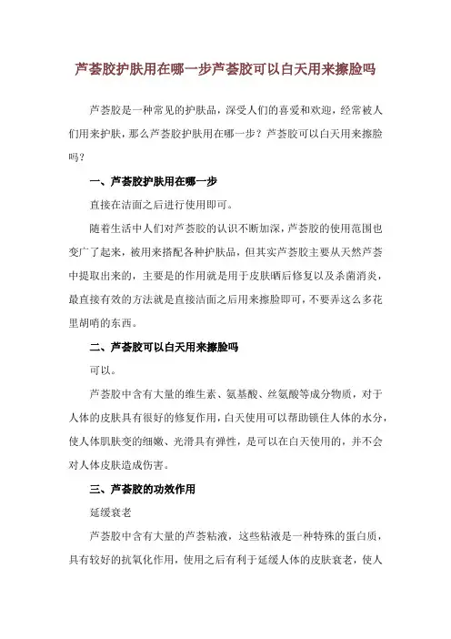 芦荟胶护肤用在哪一步 芦荟胶可以白天用来擦脸吗