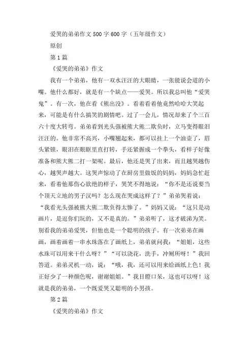 爱哭的弟弟作文500字600字五年级作文