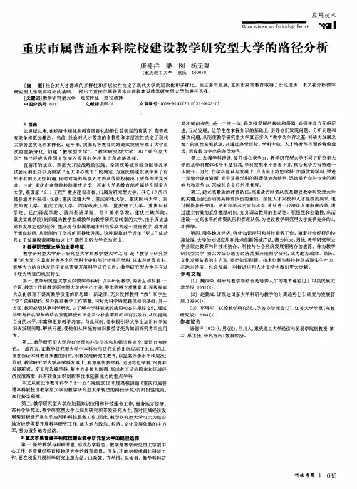 重庆市属普通本科院校建设教学研究型大学的路径分析
