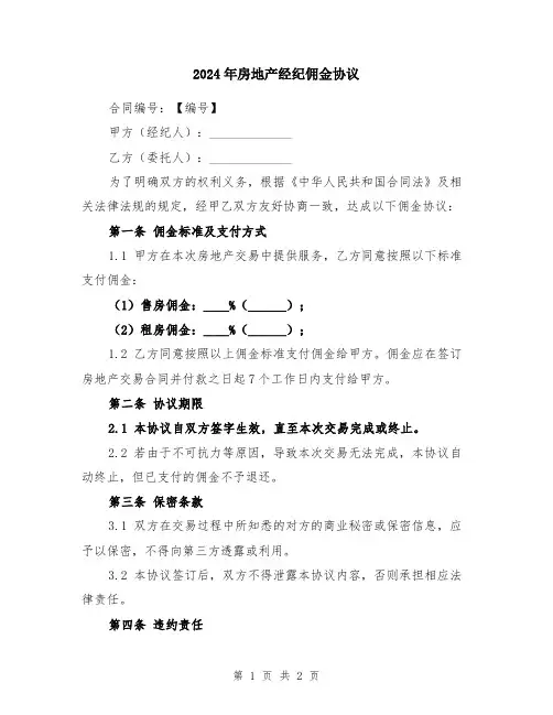 2024年房地产经纪佣金协议