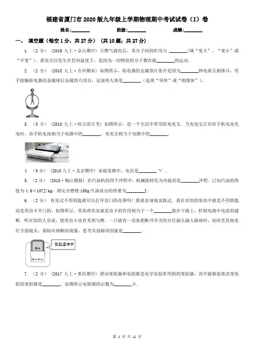 福建省厦门市2020版九年级上学期物理期中考试试卷(I)卷