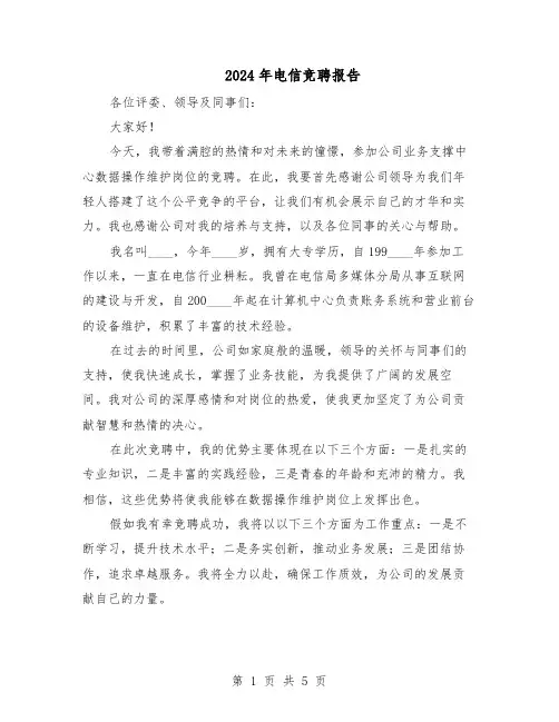 2024年电信竞聘报告（三篇）
