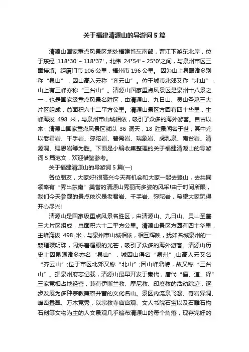 关于福建清源山的导游词5篇